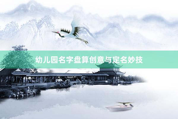 幼儿园名字盘算创意与定名妙技
