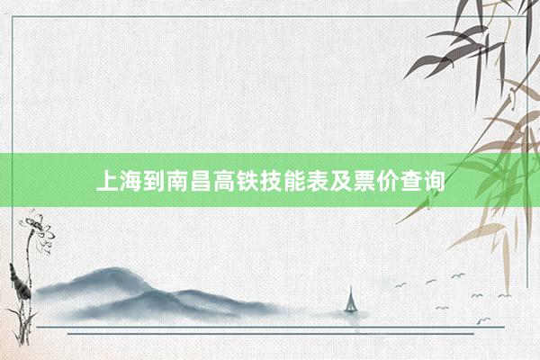 上海到南昌高铁技能表及票价查询