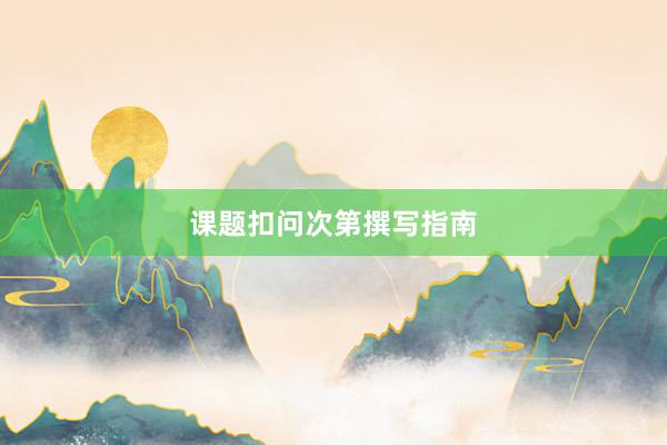 课题扣问次第撰写指南