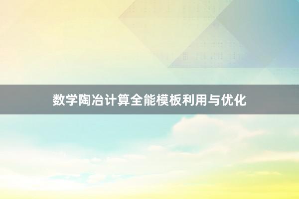 数学陶冶计算全能模板利用与优化