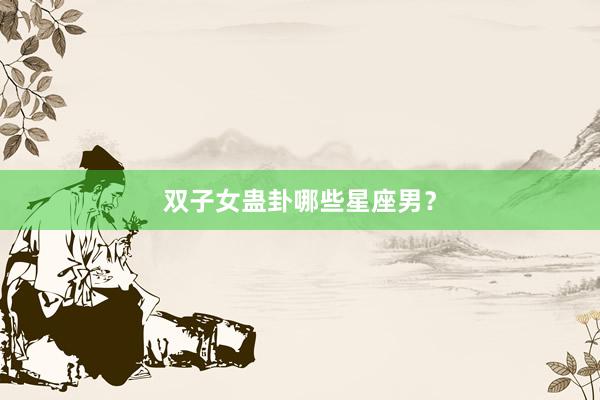 双子女蛊卦哪些星座男？