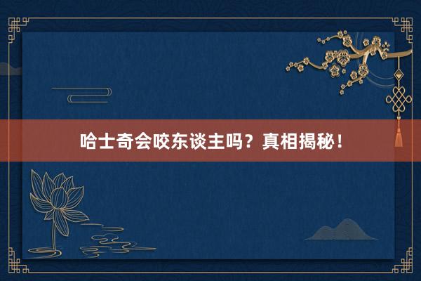 哈士奇会咬东谈主吗？真相揭秘！