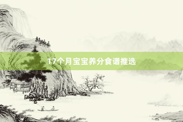 17个月宝宝养分食谱推选